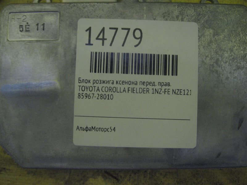 Блок розжига ксенона передний правый COROLLA FIELDER 2003 NZE121 1NZ-FE