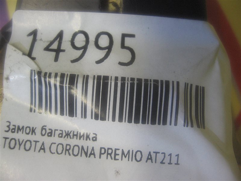 Замок багажника CORONA PREMIO AT211