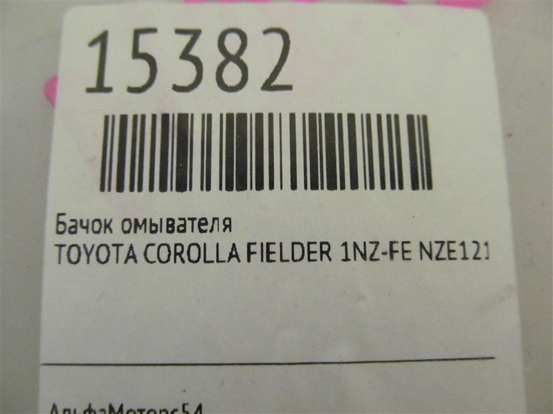 Бачок омывателя COROLLA FIELDER NZE121 1NZ-FE