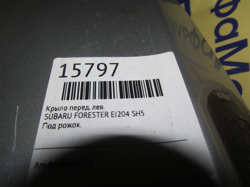 Крыло переднее левое FORESTER SH5 EJ204