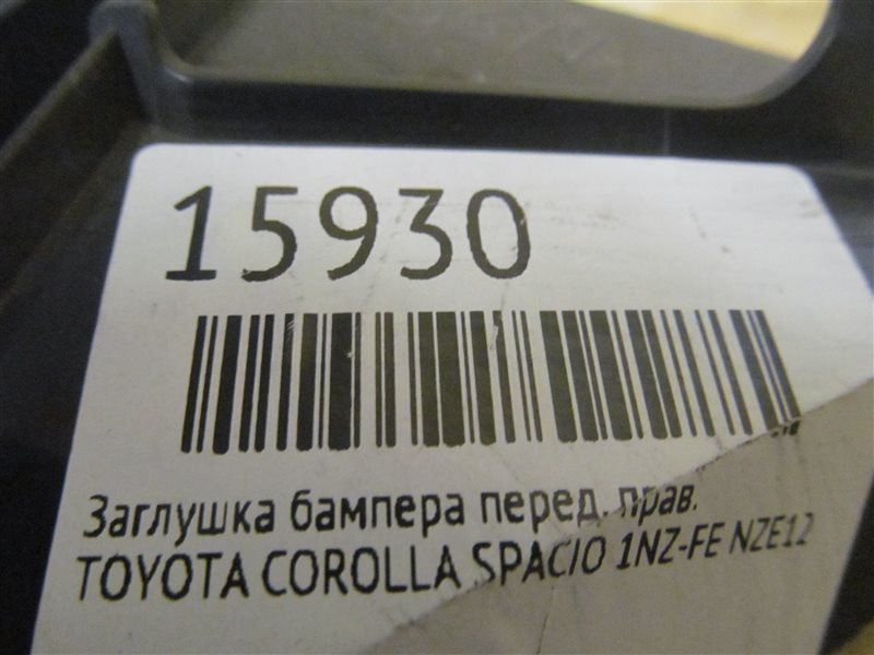 Заглушка бампера передняя правая COROLLA SPACIO NZE121 1NZ-FE