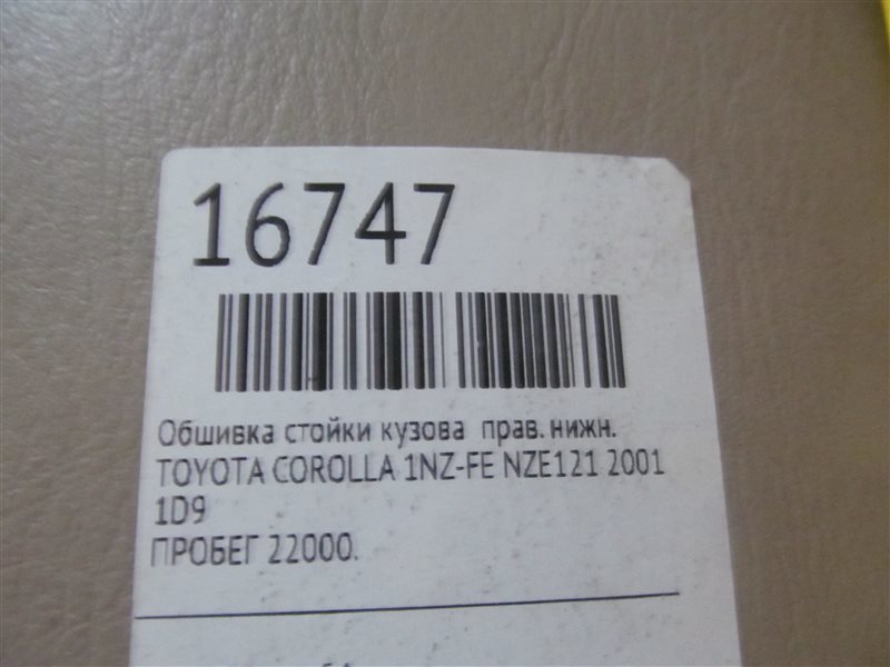 Обшивка стойки кузова нижняя правая COROLLA 2001 NZE121 1NZ-FE