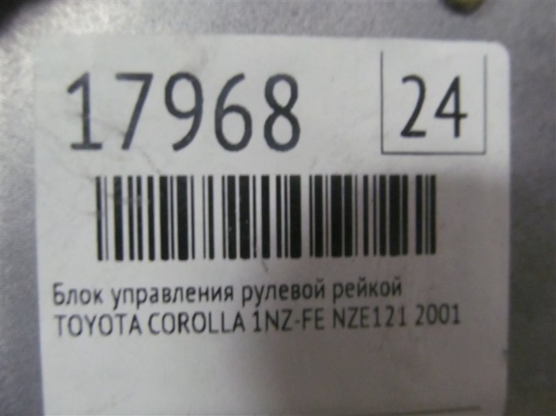 Блок управления рулевой рейкой TOYOTA COROLLA NZE121 1NZ-FE