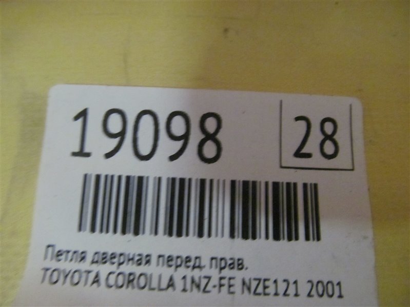 Петля дверная передняя правая COROLLA 2001 NZE121 1NZ-FE