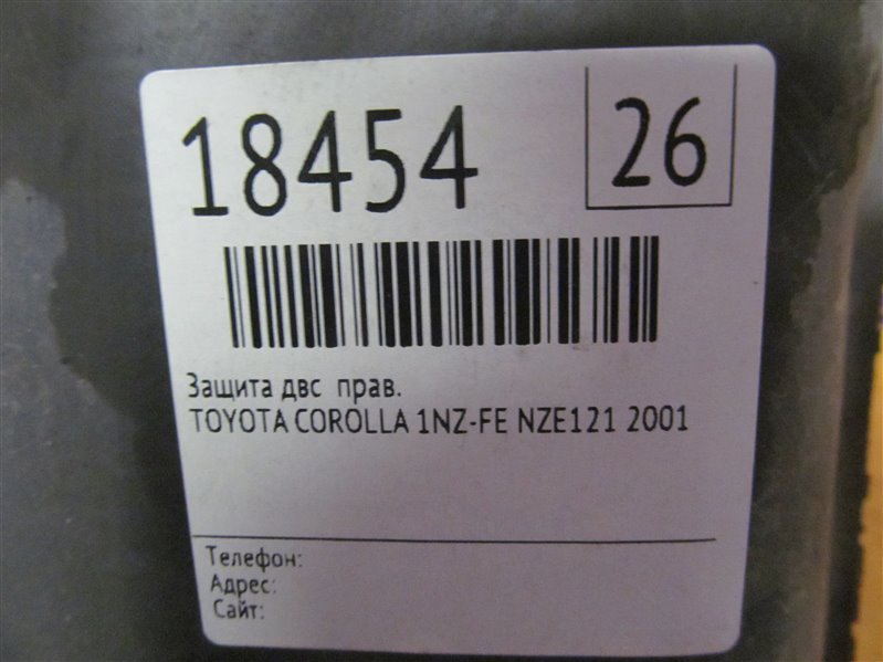 Защита двс передняя правая COROLLA 2001 NZE121 1NZ-FE