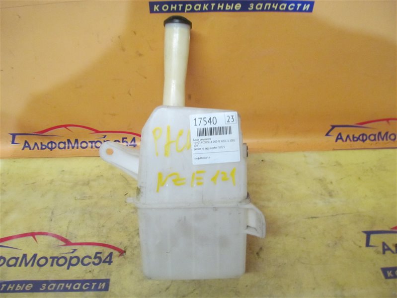 Бачок омывателя TOYOTA COROLLA 2001 NZE121 1NZ-FE 85315-12450 Б/У