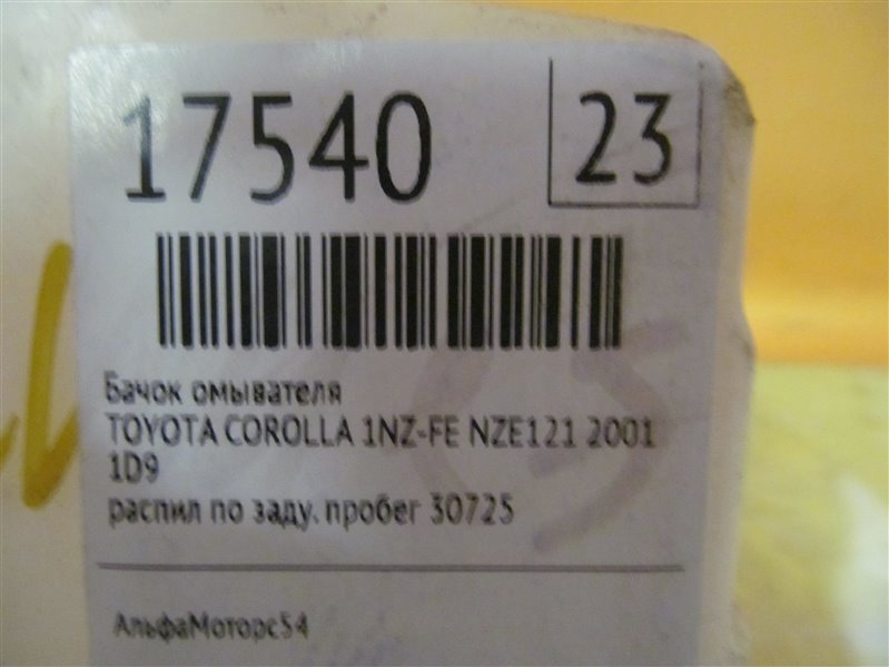 Бачок омывателя COROLLA 2001 NZE121 1NZ-FE