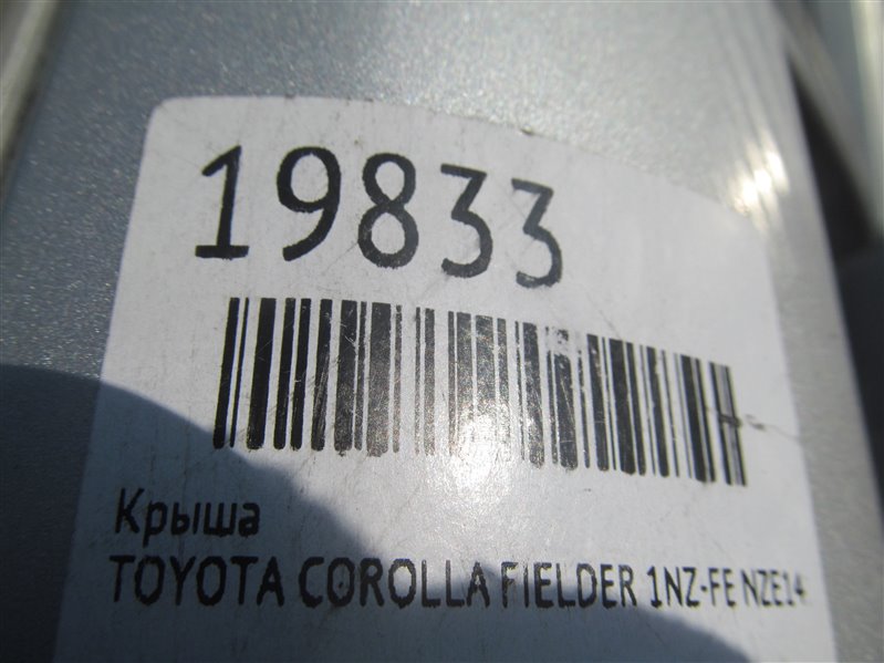 Крыша COROLLA FIELDER 2007 NZE141 1NZ-FE