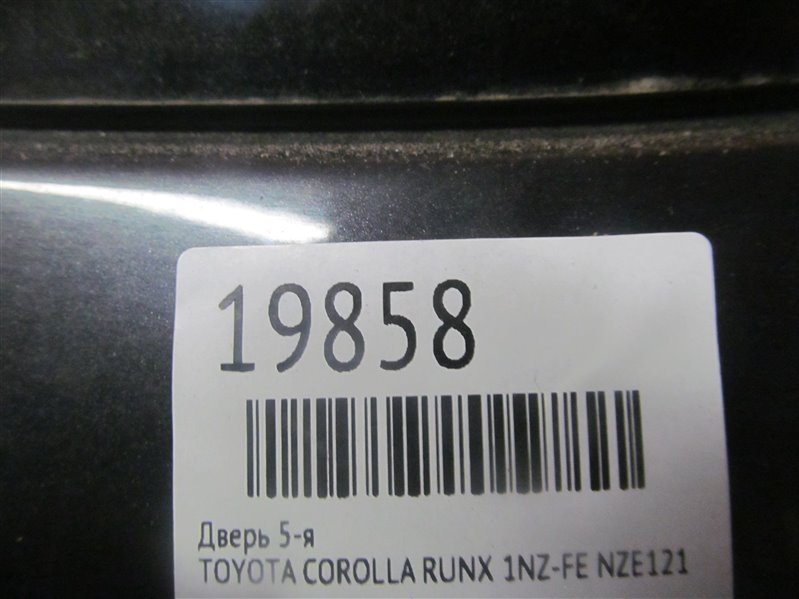 Дверь 5-я COROLLA RUNX NZE121 1NZ-FE