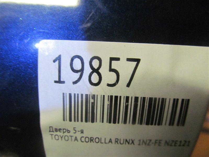 Дверь 5-я COROLLA RUNX NZE121 1NZ-FE