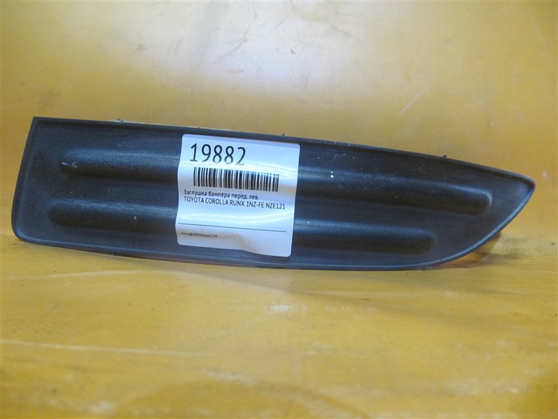 Заглушка бампера передняя левая TOYOTA COROLLA RUNX NZE121 1NZ-FE 52128-12070 Б/У