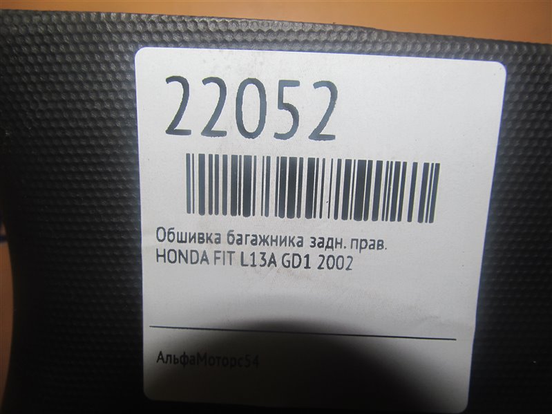 Обшивка багажника задняя правая HONDA FIT GD1 L13A