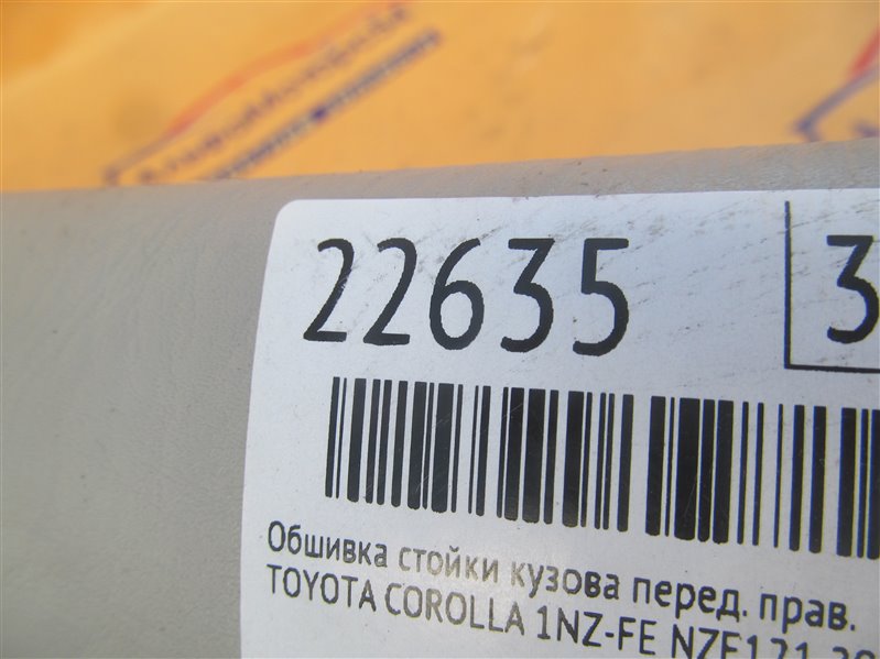 Обшивка стойки кузова передняя правая COROLLA 2001 NZE121 1NZ-FE