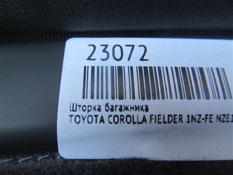 Шторка багажника COROLLA FIELDER 2001 NZE121 1NZ-FE