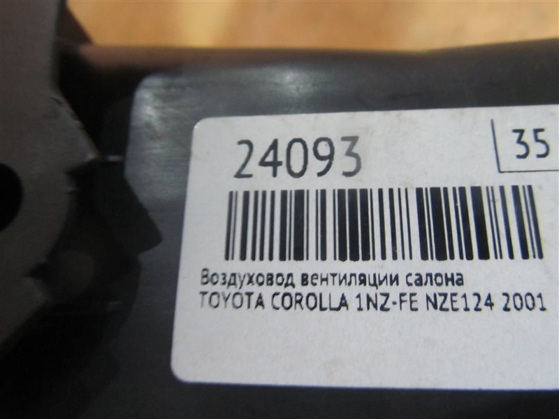 Воздуховод вентиляции салона COROLLA 2003 NZE124 1NZ-FE