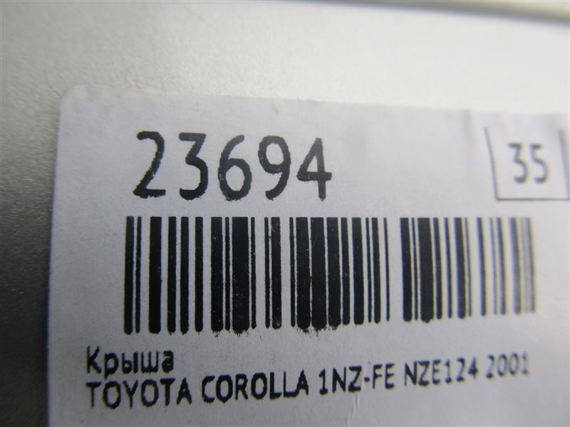 Крыша COROLLA 2003 NZE124 1NZ-FE