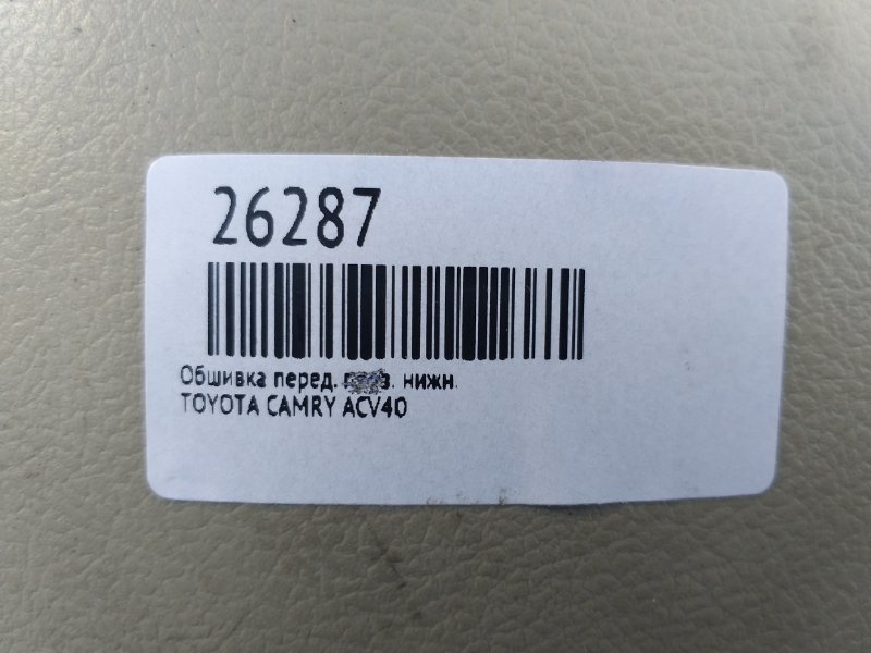 Обшивка стойки кузова нижняя передняя левая CAMRY ACV40