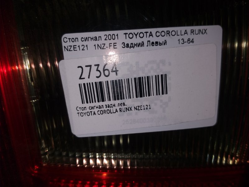 Стоп-сигнал задний левый TOYOTA COROLLA RUNX NZE121 1NZ-FE