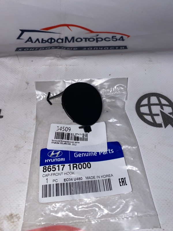 Заглушка буксировочной петли передняя HYUNDAI SOLARIS 2012 RB G4FC 86517-1R000 новая