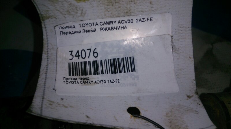 Привод передний левый CAMRY 2004 ACV30 2AZ-FE