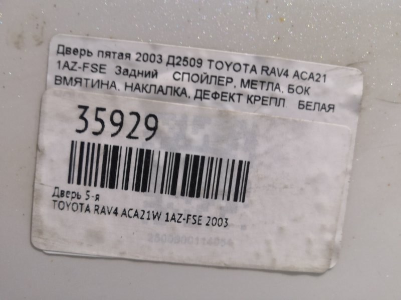 Дверь 5-я RAV4 2003 ACA21W 1AZ-FSE