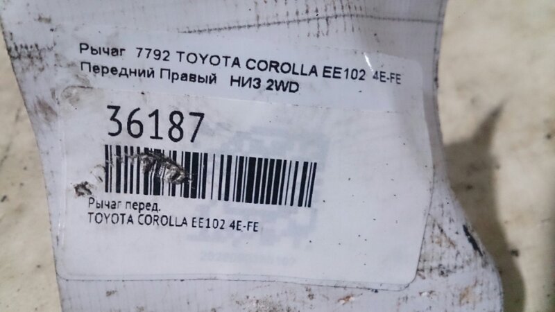 Рычаг передний правый COROLLA EE102 4E-FE