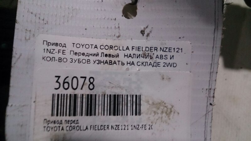 Привод передний левый COROLLA FIELDER 2001 NZE121 1NZ-FE