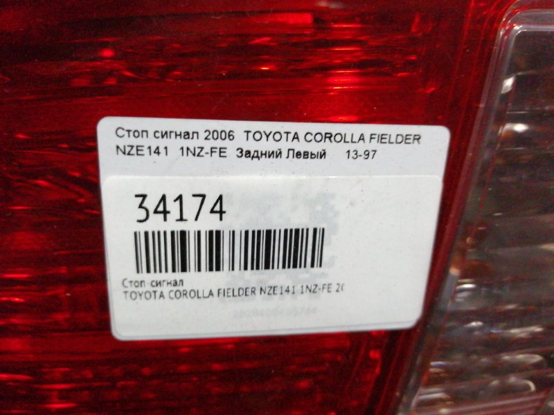 Стоп-сигнал задний левый COROLLA FIELDER 2006 NZE141 1NZ-FE