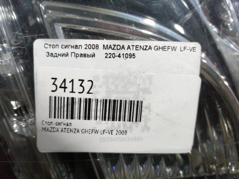 Стоп-сигнал задний правый ATENZA 2008 GHEFW LF-VE