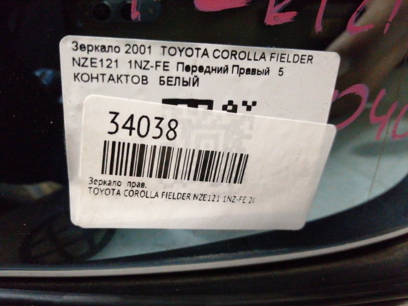 Зеркало правое COROLLA FIELDER 2001 NZE121 1NZ-FE