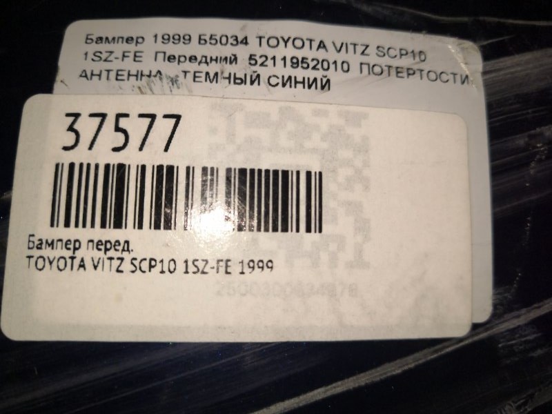 Бампер передний VITZ 1999 SCP10 1SZ-FE