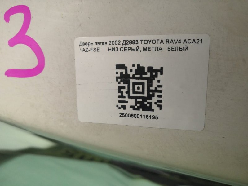 Дверь 5-я RAV4 2003 ACA21W 1AZ-FSE