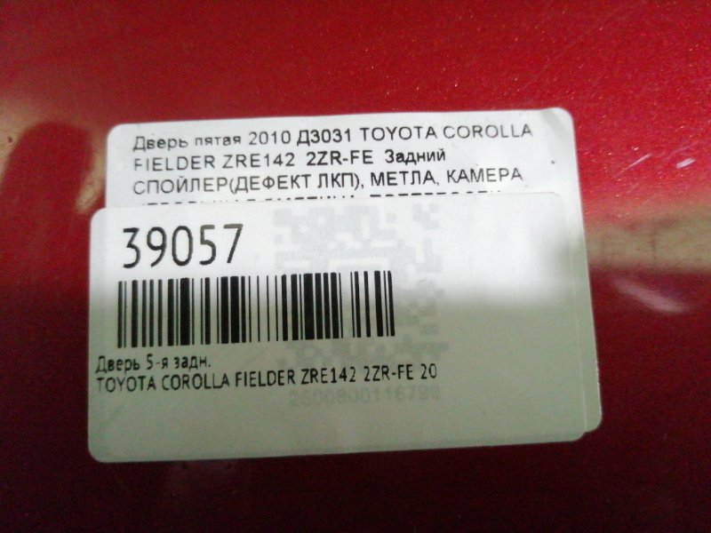 Дверь 5-я задняя COROLLA FIELDER 2010 ZRE142 2ZR-FE