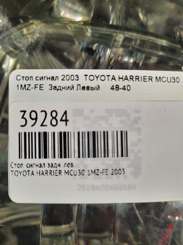 Стоп-сигнал задний левый TOYOTA HARRIER MCU30 1MZ-FE