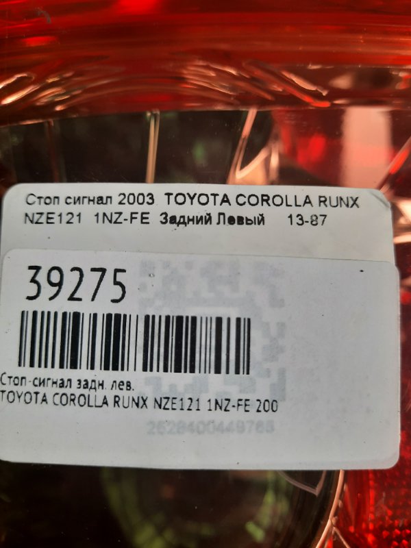 Стоп-сигнал задний левый COROLLA RUNX 2003 NZE121 1NZ-FE