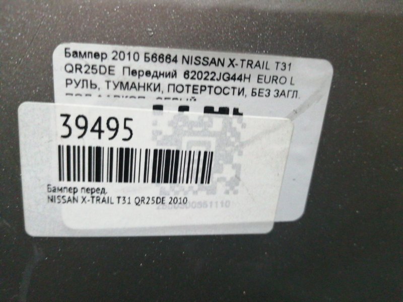 Бампер передний X-TRAIL 2010 T31 QR25DE