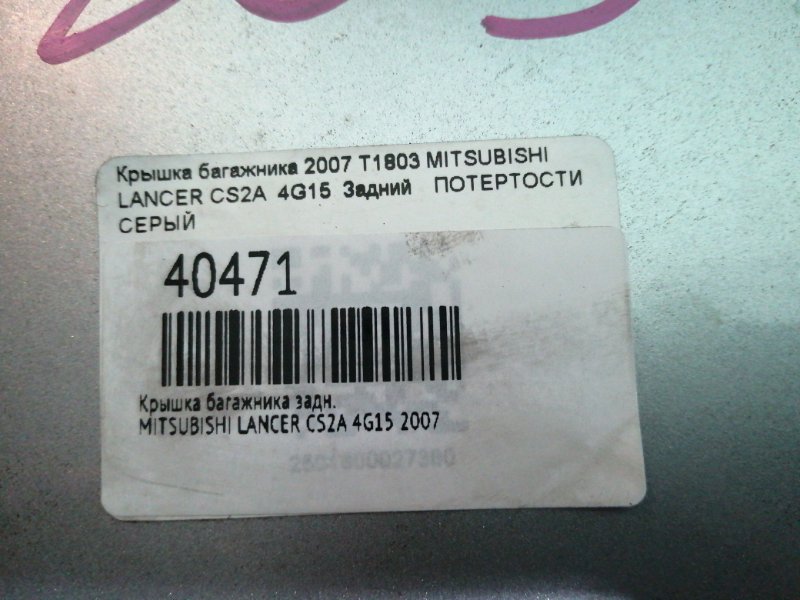 Крышка багажника задняя LANCER 2007 CS2A 4G15