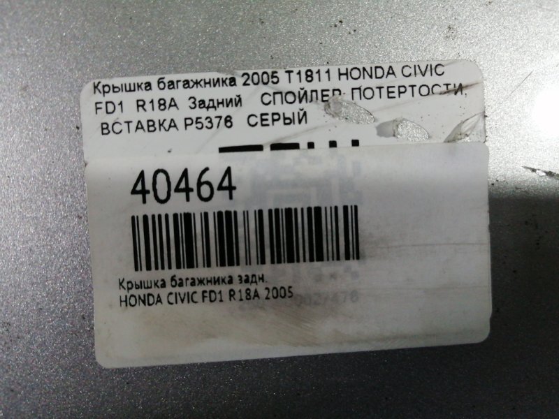 Крышка багажника задняя CIVIC 2005 FD1 R18A