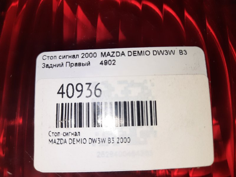 Стоп-сигнал задний правый DEMIO 2000 DW3W B3