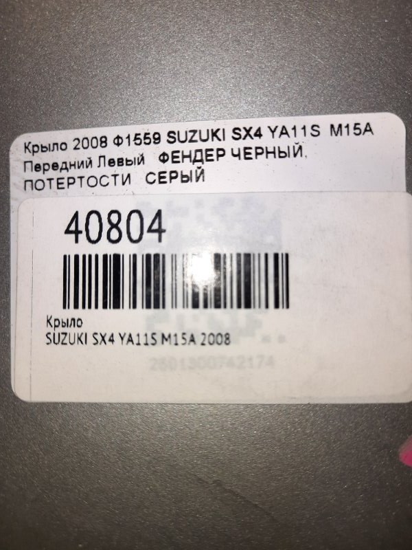 Крыло переднее левое SX4 2008 YA11S M15A