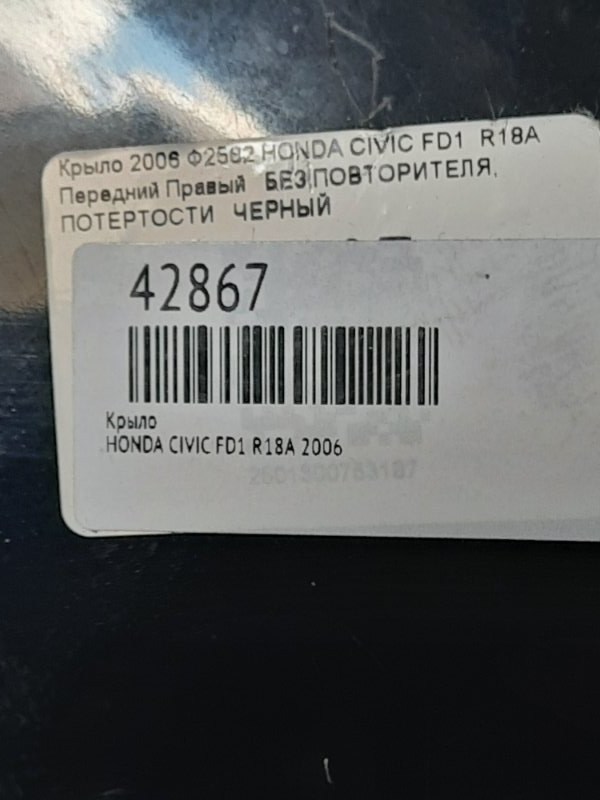 Крыло переднее правое CIVIC 2006 FD1 R18A