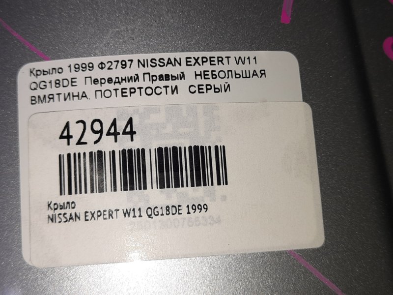 Крыло переднее правое EXPERT 1999 W11 QG18DE