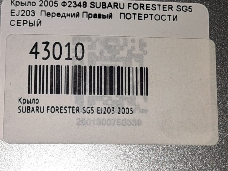 Крыло переднее правое FORESTER 2005 SG5 EJ203