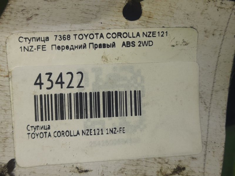 Ступица передняя правая TOYOTA COROLLA NZE121 1NZ-FE