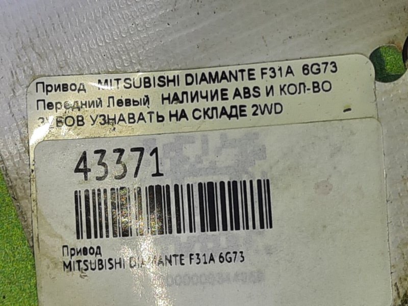 Привод передний левый DIAMANTE F31A 6G73