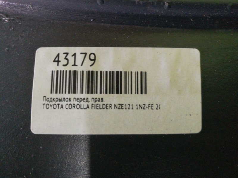 Подкрылок передний правый TOYOTA COROLLA FIELDER NZE121 1NZ-FE