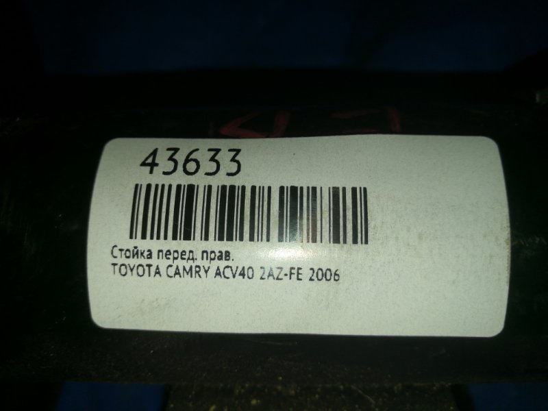 Стойка передняя правая CAMRY 2006 ACV40 2AZ-FE