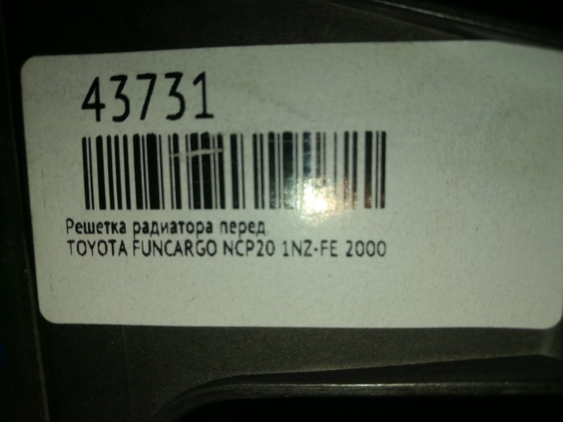 Решетка радиатора передняя TOYOTA FUNCARGO NCP21 1NZ-FE