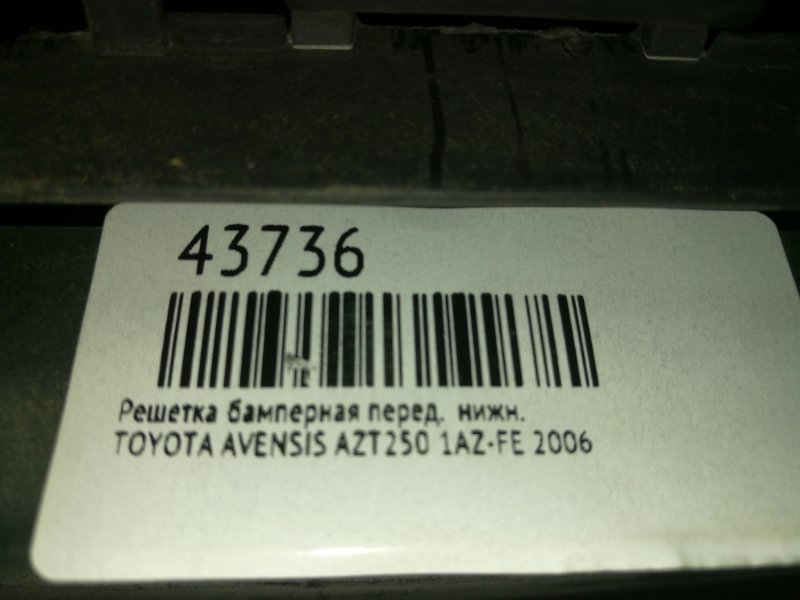 Решетка бамперная передняя TOYOTA AVENSIS AZT250 1AZ-FE