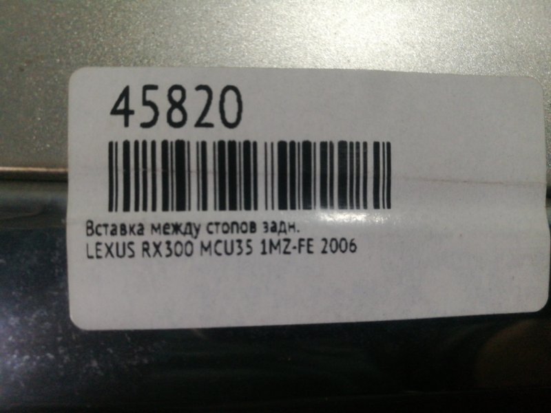 Вставка между стопов задняя LEXUS RX300 MCU35 1MZ-FE